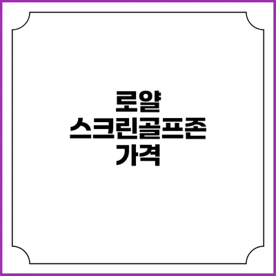 로얄 스크린골프존: 가격