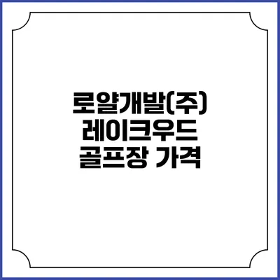 로얄개발(주) 레이크우드 골프장: 가격