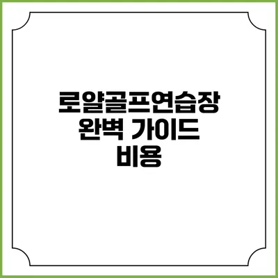 로얄골프연습장 완벽 가이드: 비용