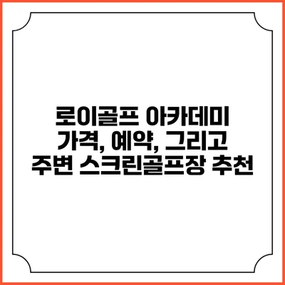 로이골프 아카데미: 가격, 예약, 그리고 주변 스크린골프장 추천