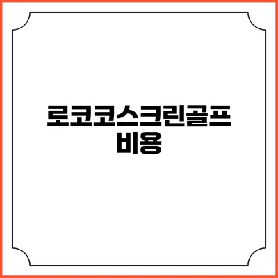 로코코스크린골프: 비용