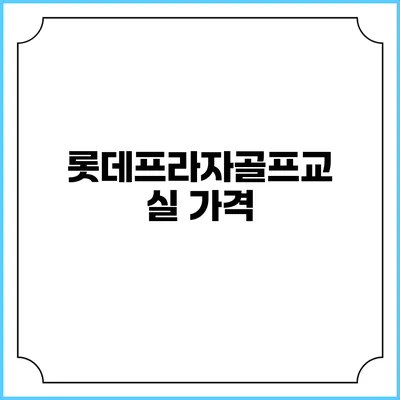롯데프라자골프교실: 가격