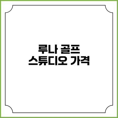 루나 골프 스튜디오: 가격