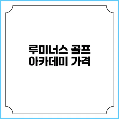 루미너스 골프 아카데미: 가격