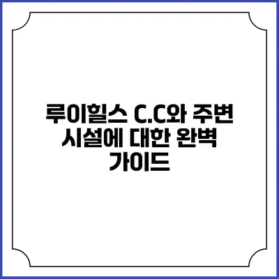 루이힐스 C.C와 주변 시설에 대한 완벽 가이드