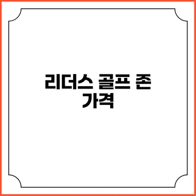 리더스 골프 존: 가격