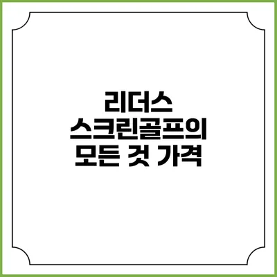 리더스 스크린골프의 모든 것: 가격