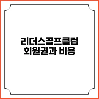 리더스골프클럽 회원권과 비용