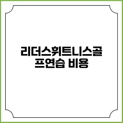 리더스휘트니스골프연습: 비용