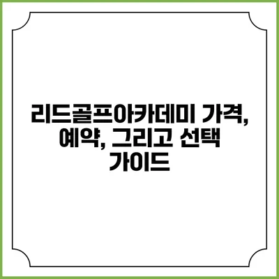 리드골프아카데미: 가격, 예약, 그리고 선택 가이드