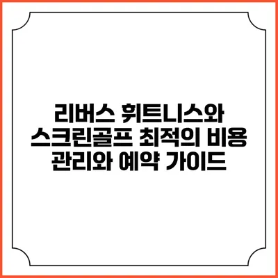 리버스 휘트니스와 스크린골프: 최적의 비용 관리와 예약 가이드