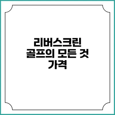 리버스크린 골프의 모든 것: 가격