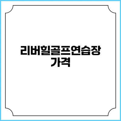 리버힐골프연습장: 가격