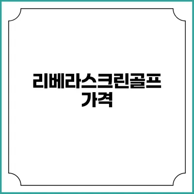 리베라스크린골프: 가격