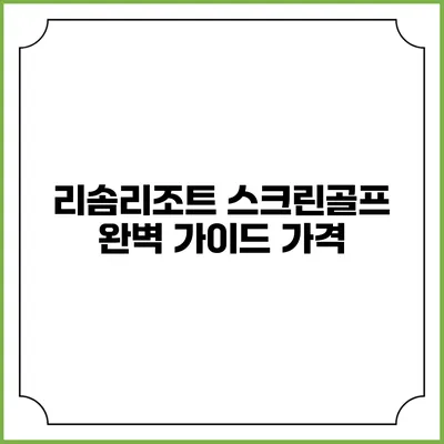 리솜리조트 스크린골프 완벽 가이드: 가격
