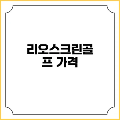 리오스크린골프: 가격