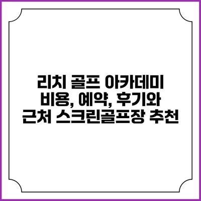 리치 골프 아카데미: 비용, 예약, 후기와 근처 스크린골프장 추천
