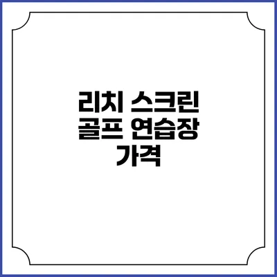 리치 스크린 골프 연습장: 가격