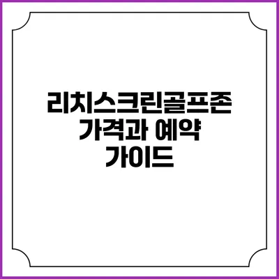 리치스크린골프존 가격과 예약 가이드