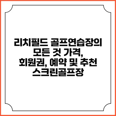 리치필드 골프연습장의 모든 것: 가격, 회원권, 예약 및 추천 스크린골프장