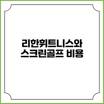 리한휘트니스와 스크린골프: 비용