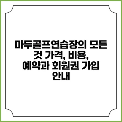 마두골프연습장의 모든 것: 가격, 비용, 예약과 회원권 가입 안내