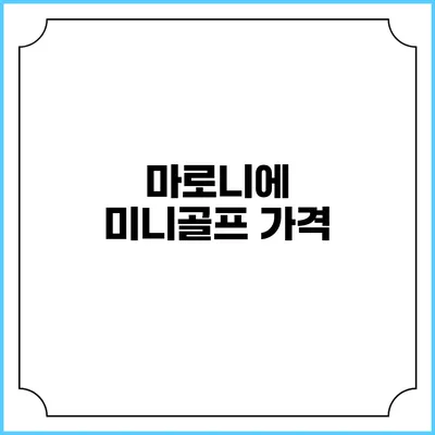 마로니에 미니골프: 가격