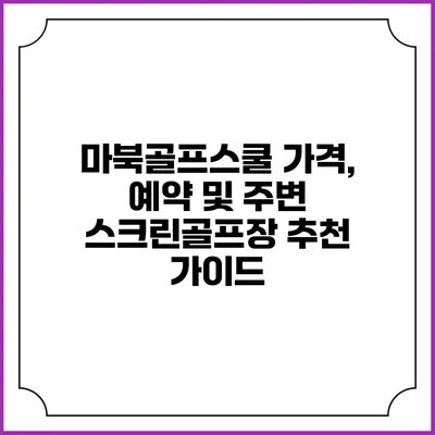 마북골프스쿨 가격, 예약 및 주변 스크린골프장 추천 가이드