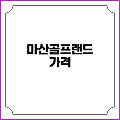 마산골프랜드: 가격