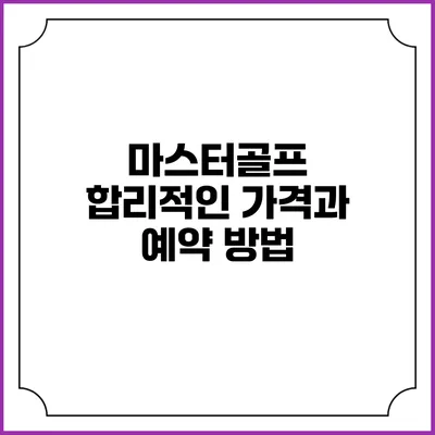마스터골프: 합리적인 가격과 예약 방법