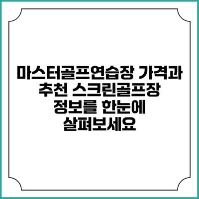 마스터골프연습장 가격과 추천 스크린골프장 정보를 한눈에 살펴보세요