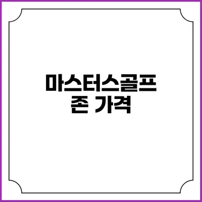 마스터스골프존: 가격