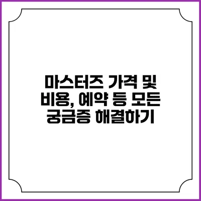 마스터즈 가격 및 비용, 예약 등 모든 궁금증 해결하기