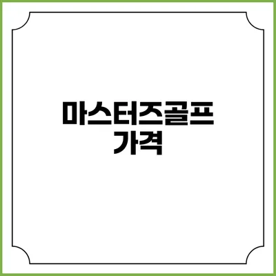 마스터즈골프: 가격
