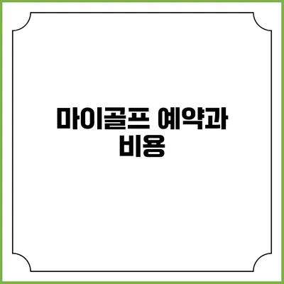 마이골프 예약과 비용