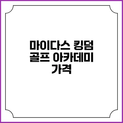 마이다스 킹덤 골프 아카데미: 가격