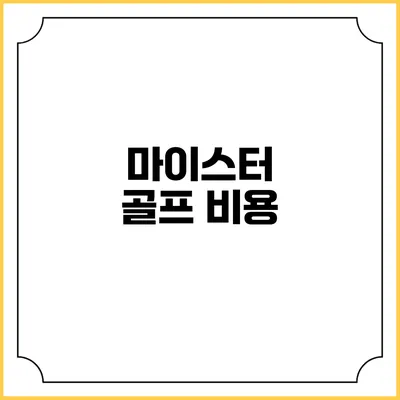마이스터 골프: 비용
