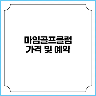 마임골프클럽 가격 및 예약