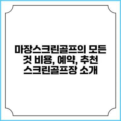 마장스크린골프의 모든 것: 비용, 예약, 추천 스크린골프장 소개