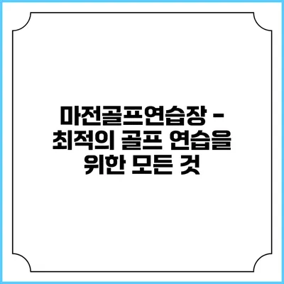 마전골프연습장 - 최적의 골프 연습을 위한 모든 것