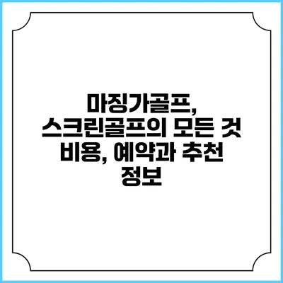 마징가골프, 스크린골프의 모든 것: 비용, 예약과 추천 정보