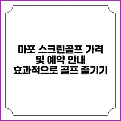 마포 스크린골프 가격 및 예약 안내: 효과적으로 골프 즐기기
