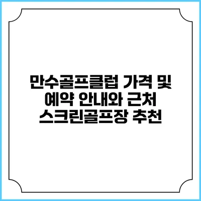 만수골프클럽 가격 및 예약 안내와 근처 스크린골프장 추천