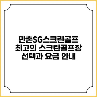 만촌SG스크린골프: 최고의 스크린골프장 선택과 요금 안내