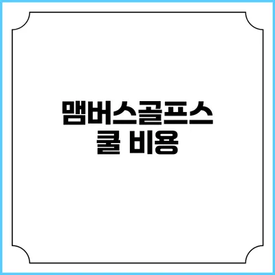 맴버스골프스쿨: 비용