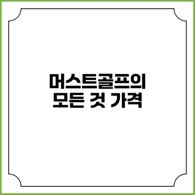 머스트골프의 모든 것: 가격