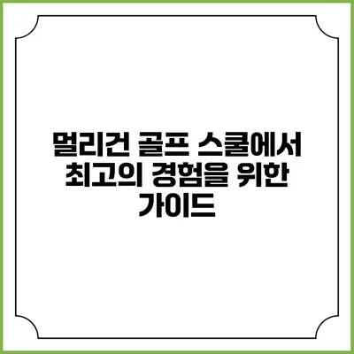 멀리건 골프 스쿨에서 최고의 경험을 위한 가이드