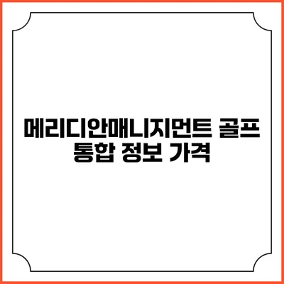 메리디안매니지먼트 골프 통합 정보: 가격