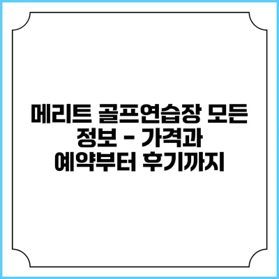 메리트 골프연습장 모든 정보 - 가격과 예약부터 후기까지