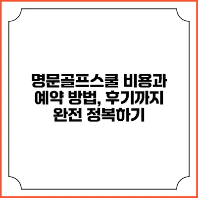 명문골프스쿨: 비용과 예약 방법, 후기까지 완전 정복하기